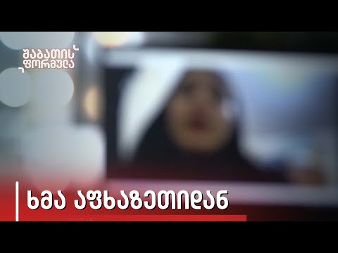 ხმა აფხაზეთიდან