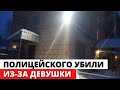 Полицейского УБИЛИ из-за ПРИСТАВАНИЙ к девушке