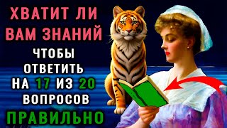 картинка: 20 вопросов НА ЭРУДИЦИЮ, которые НЕ ДАДУТ ЗАСКУЧАТЬ #викторина #эрудиция #тестнакругозор #тестна