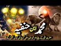 Who Was Muhammad Ibn Hanafia Son Of Imam Ali Hazrat Muhammad Ibn E Hanafiya Complete History Who Was Muhammad Ibn Hanafia Son Of Imam Ali Hazrat Muhammad Ibn E Hanafiya Complete History
