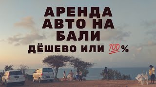 Аренда машины на Бали без водителя и с ним | Сколько стоит арендовать авто за рубежом