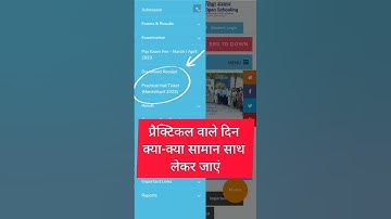 प्रैक्टिकल वाले दिन क्या-क्या सामान साथ लेकर जाएं !! NIOS Practical Exam