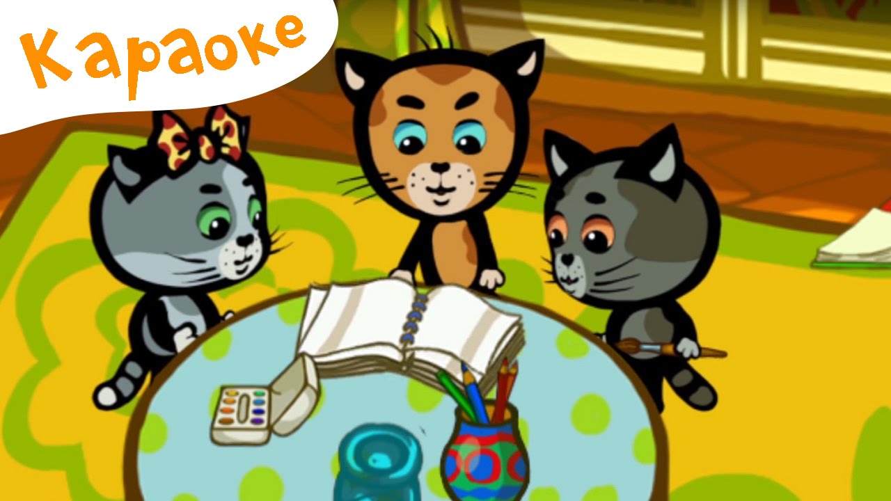 Караоке для детей - Песенки для детей - Три котёнка - Книжки