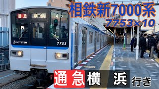 【相鉄】新7000系7753×10 海老名駅発車  ～通勤急行 横浜行き～