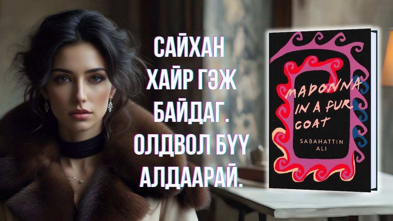 АРЬСАН ХҮРЭМТЭЙ МАДОННА номын товчлол - MADONNA IN A FUR COAT by Sabahattin Ali