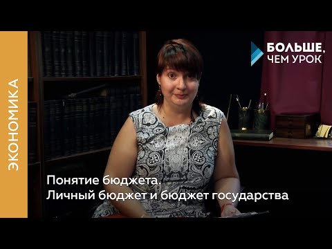 Понятие бюджета. Личный бюджет и бюджет государства