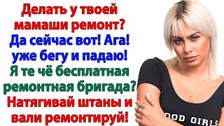 видео: Свекровь потребовала ремонт бесплатно! Я выставила ей счёт на миллион! картинка: Свекровь потребовала ремонт бесплатно! Я выставила ей счёт на миллион!