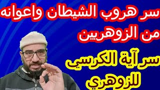 سر هروب الشيطان واعوانه من الزوهريين/سر آية الكرسي للزوهري#الزوهري