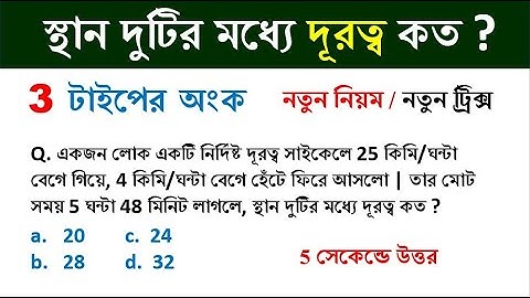 Time & distance tricks | সময় ও দূরত্ব | Train related math | simplification | Math Tricks by Hasnat