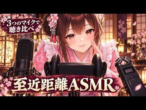 【ASMR】3つのマイクでぞりぞりっ♡耳元至近距離タッピング・ブラシ・オノマトペ♡【女将】テスト配信