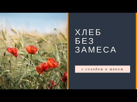 Рецепт. Хлеб без замеса с солодом и маком