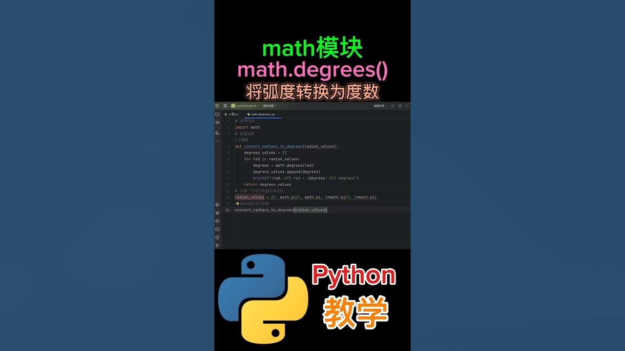 《math模块的degrees()函数用于将弧度转换为度数》#python教学 #shorts - YouTube