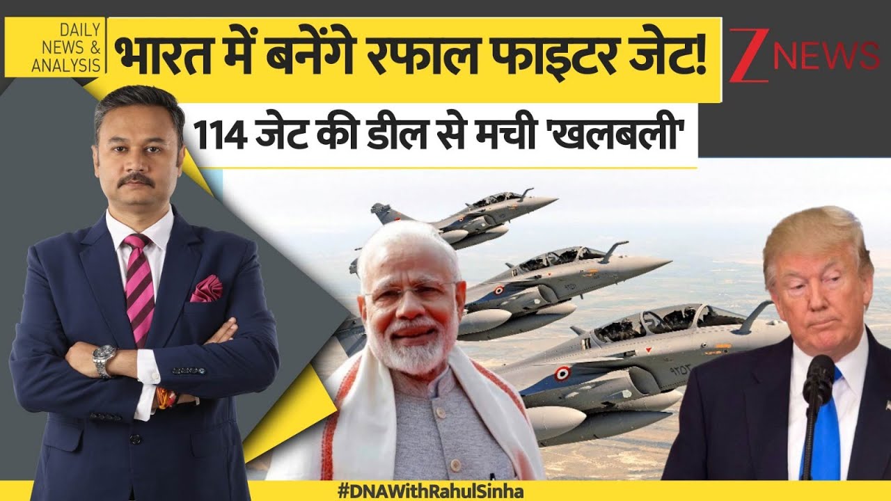 DNA: भारत में बनेंगे रफाल फाइटर जेट! 114 जेट की डील से मची 'खलबली' India France Defense Deal। Zee