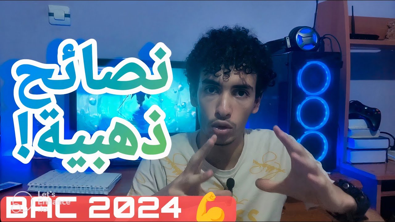 أقوى النصائح والمصادر للحصول على معدل ممتاز في باكالوريا 2024 🔥