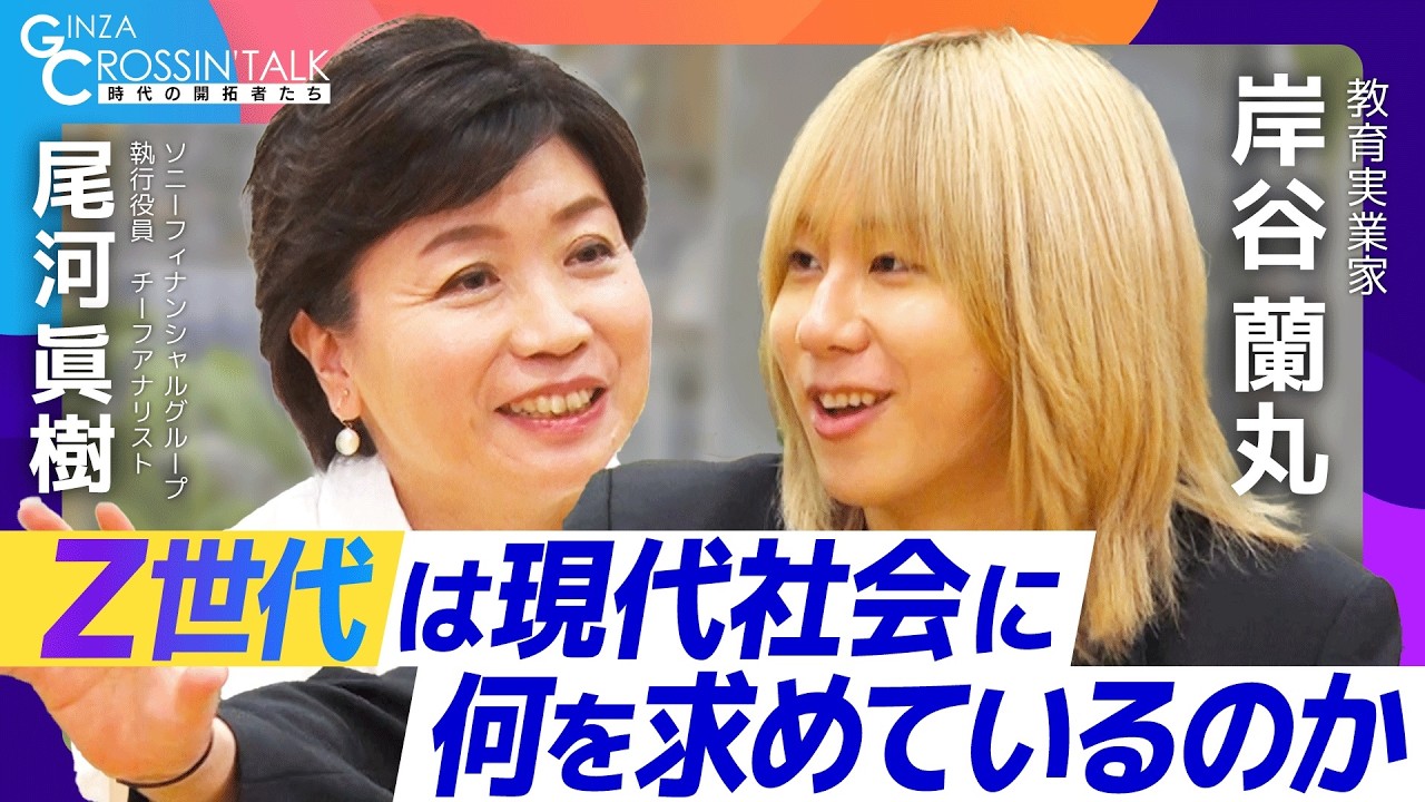 岸谷蘭丸の魅力とは！｜言葉を作った人が勝つ時代／Z世代はいま社会に