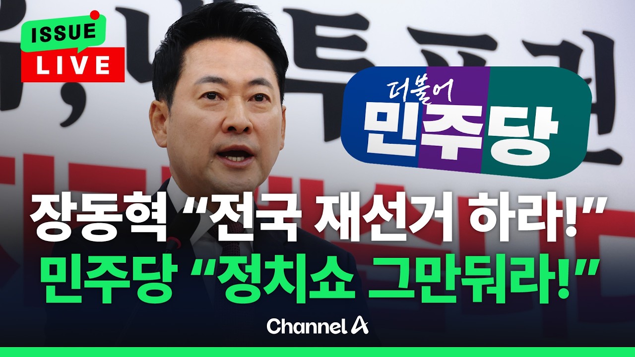 [ 이슈를 켜라] [LIVE] 장동혁 