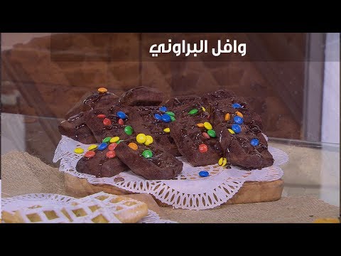 طريقة عمل وافل البراوني