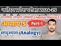 सादृश्यता से पूछे गए प्रश्न / नवोदय प्रवेश परीक्षा 2025 /मानसिक योग्यता परीक्षण#navodayab #yunussir