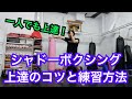 最強上達メソッド『シャドーボクシング一人でも上達』キックボクシングにんにん