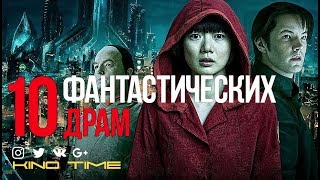10 ЛУЧШИХ ФАНТАСТИЧЕСКИХ ДРАМ. 10 ЛУЧШИХ ФАНТАСТИЧЕСКИХ ДРАМ.