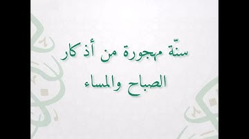 سنة مهجورة من اذكار الصباح و المساء )) العلامة ابن العثيمين)))