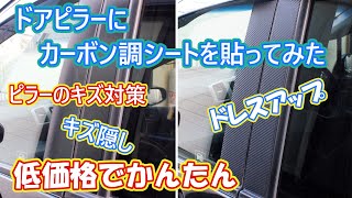 ドアピラーにカーボン調シートを貼ってみた。キズ対策、ドレスアップにも。かんたんです。