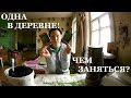 Чем заняться девушке в деревне?// Дела домашние