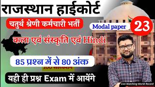 High Court 4th Grade Model Paper 23 (2026) / High Court Chaprasi Bharti  High Court Group D Question
