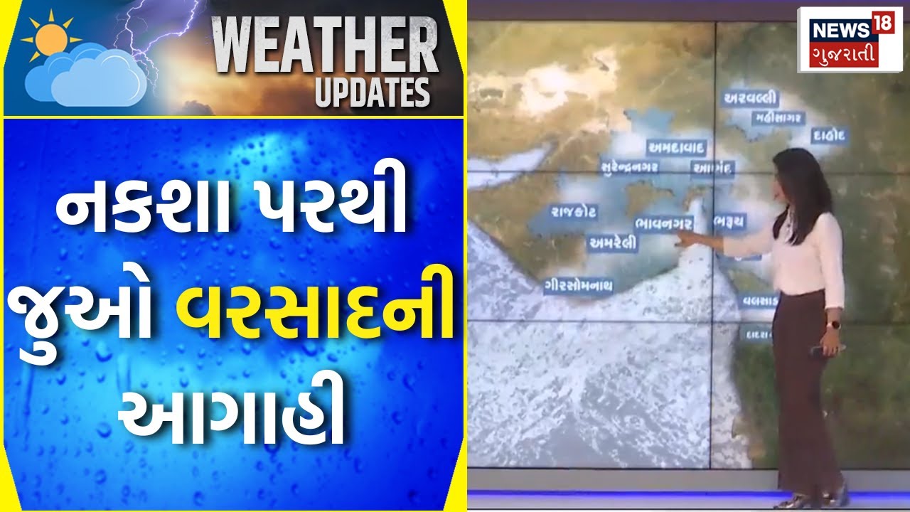 Gujarat Weather Forecast: નકશા પરથી જુઓ વરસાદની આગાહી | Unseasonal Rain ...