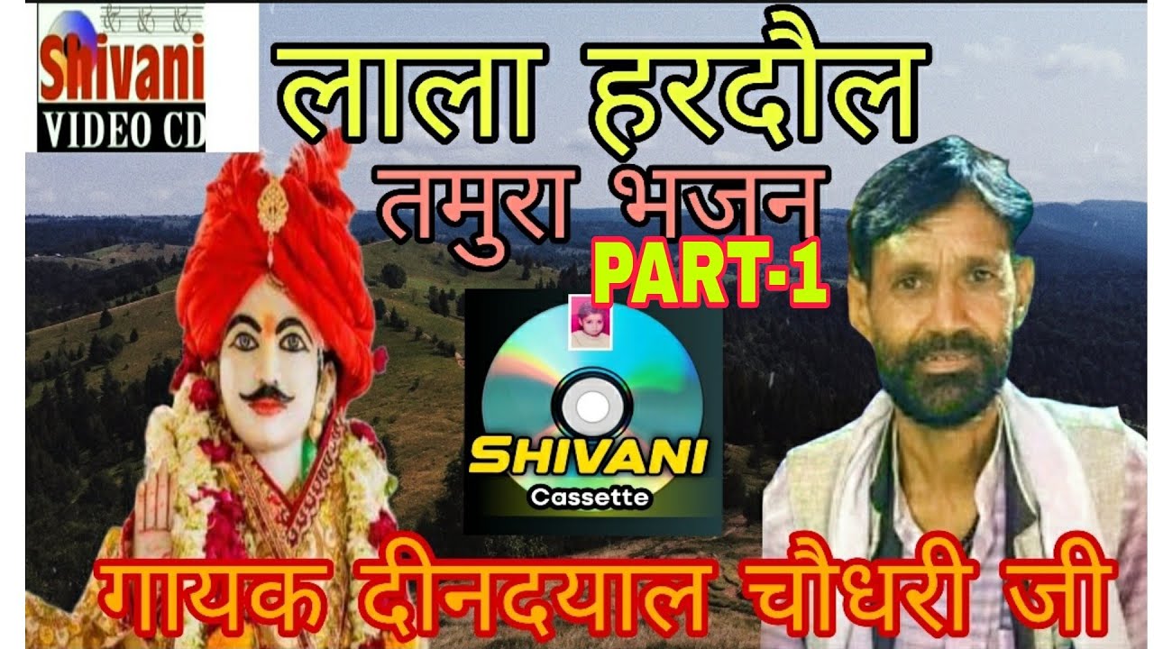लाला हरदौल तमूरा भजन | दीनदयाल चौधरी जी | शानदार न्यू ख्याल | बुंदेली लोकगीत | Hardaul deendayal