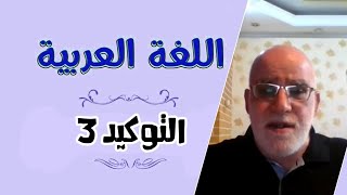 مادة النحو موضوع التوابع (التوكيد 3) للمرحلة الثالثة د. رياض ساجت