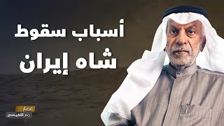 أسباب سقوط شاه إيران