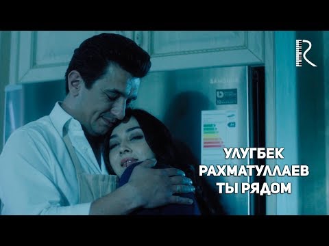 Ulug'bek Rahmatullayev | Улугбек Рахматуллаев - Ты рядом #UydaQoling