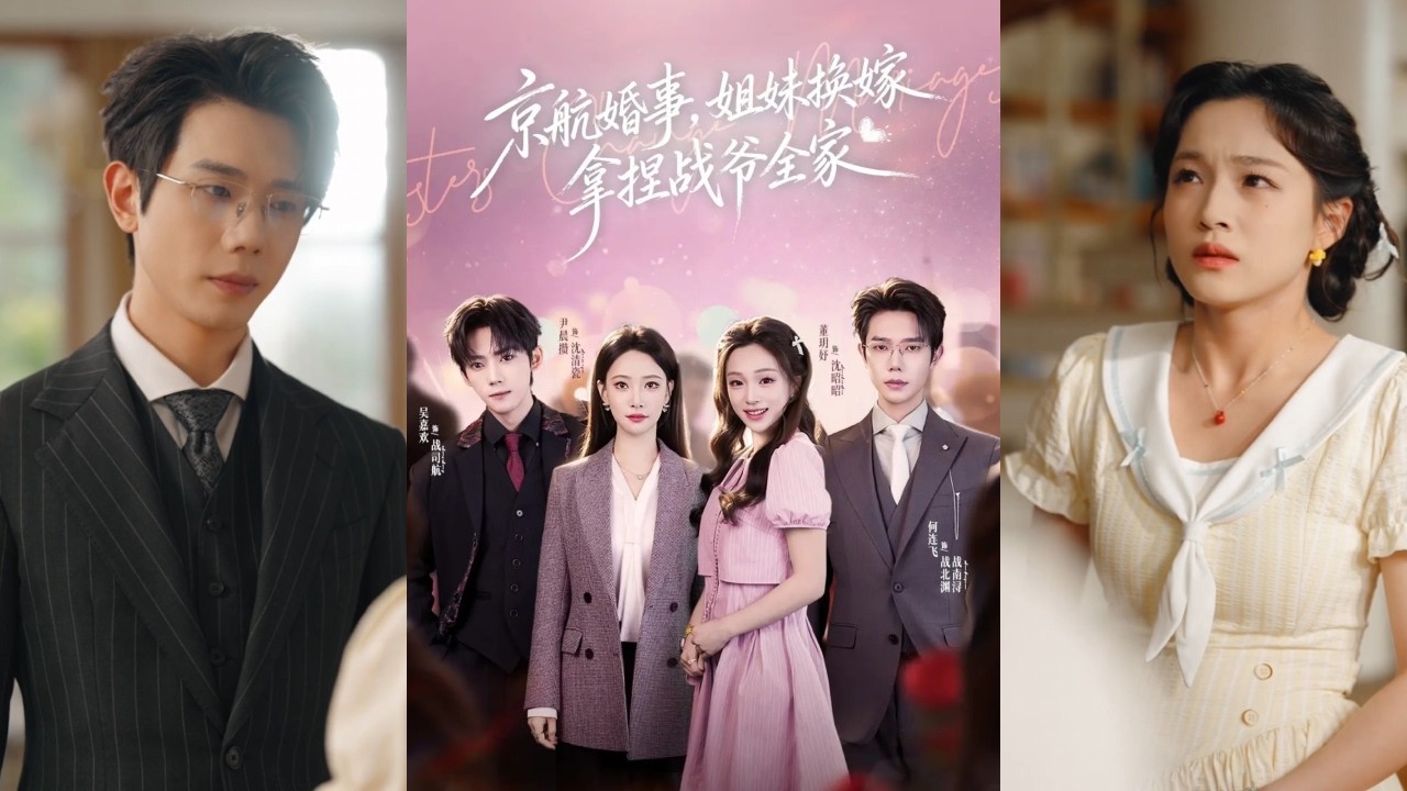 錯換婚房：冰山總裁的嬌妻拿捏戰家