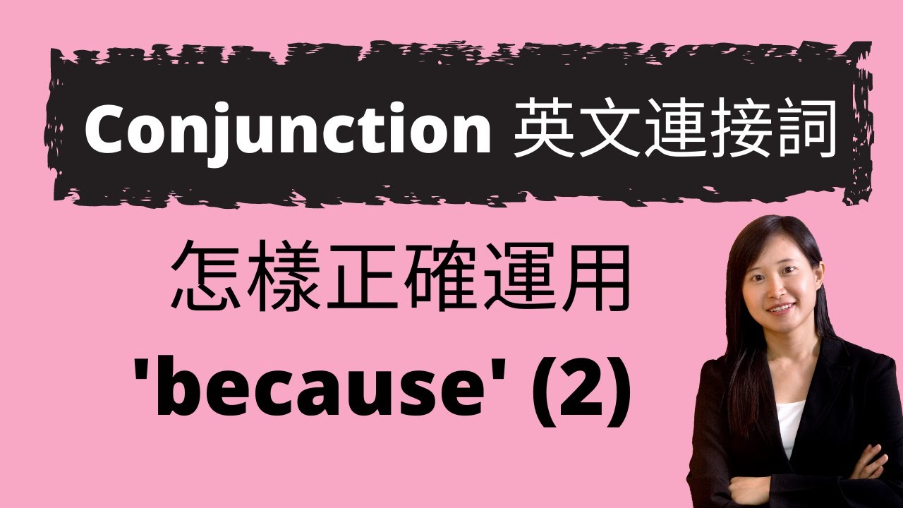 Ms Chiu英文 Conjunction Because 正確用法 練習答案錄影解說 香港免費英語學習網站 Youtube