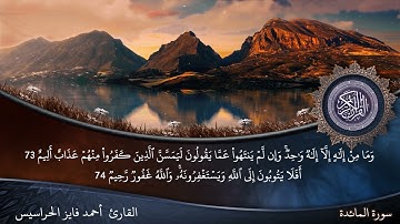 الصفحة 120من سورة المائدة بصوت القارئ المهندس أحمد فايز الحراسيس