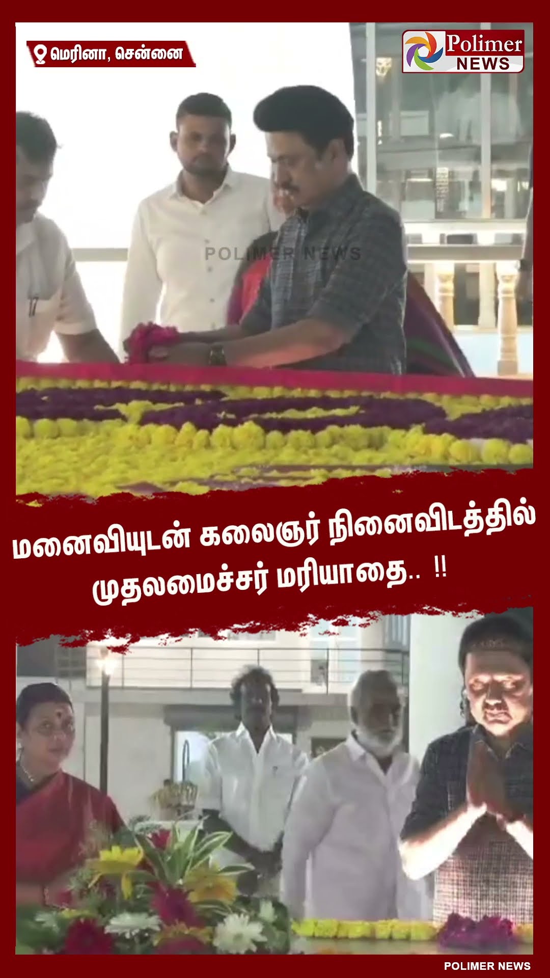 மனைவியுடன் கலைஞர் நினைவிடத்தில் முதலமைச்சர் மரியாதை.. !! #shorts