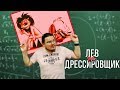 Лев против дрессировщика | Ботай со мной #062 | Борис Трушин |