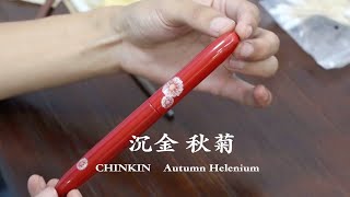 【国货当自强】千玉·秋菊 从笔尖到笔杆都是国产的生漆钢笔！那么这个秋菊是怎么画上去的呢？