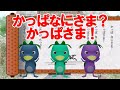 かっぱなにさま?かっぱさま! おかあさんといっしょNHK Eテレ もりちよこ作詞