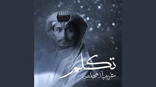 تكلم - غريب ال مخلص