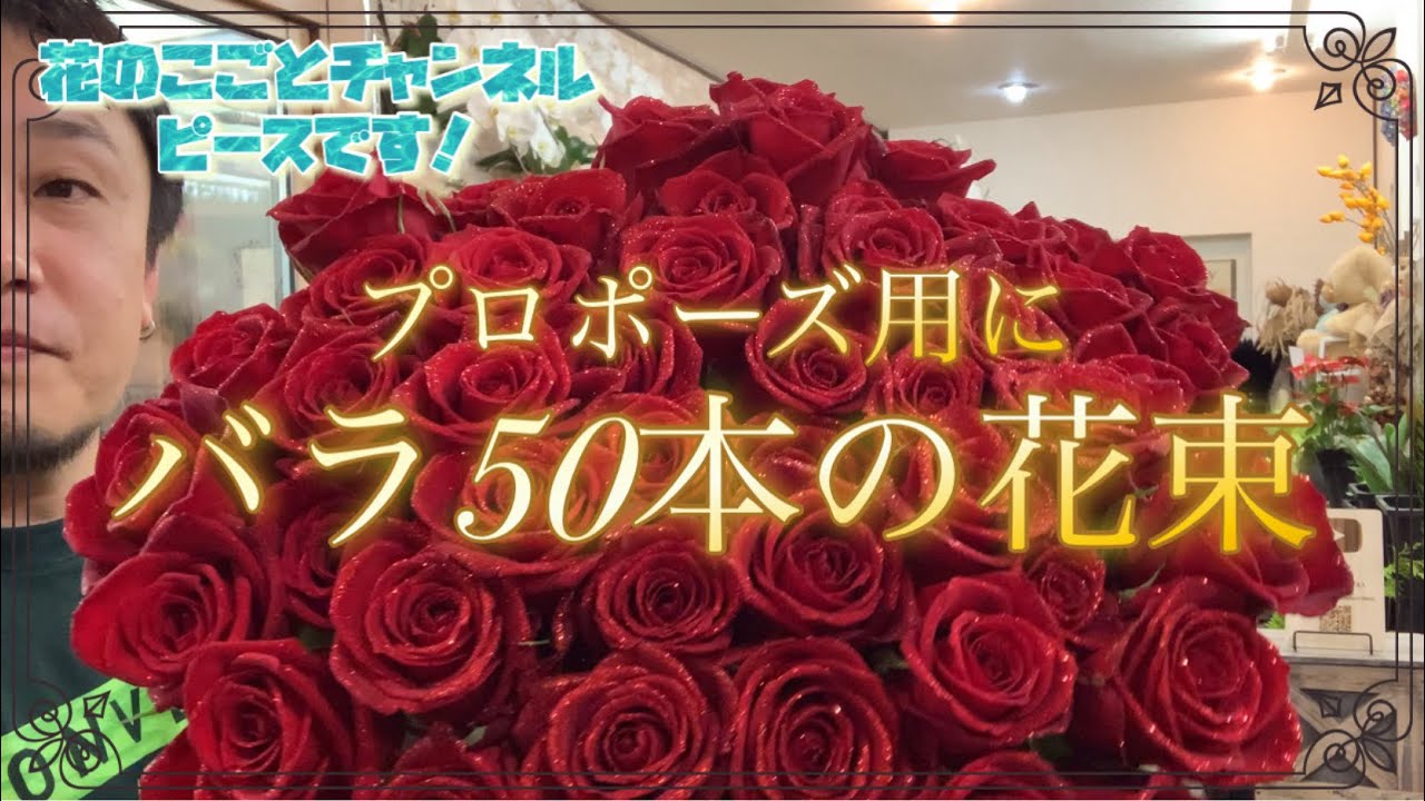 【バラの花束】今回のご依頼はプロポーズに使う50本の薔薇の花束です！作りながら楽しくなっちゃた！#534