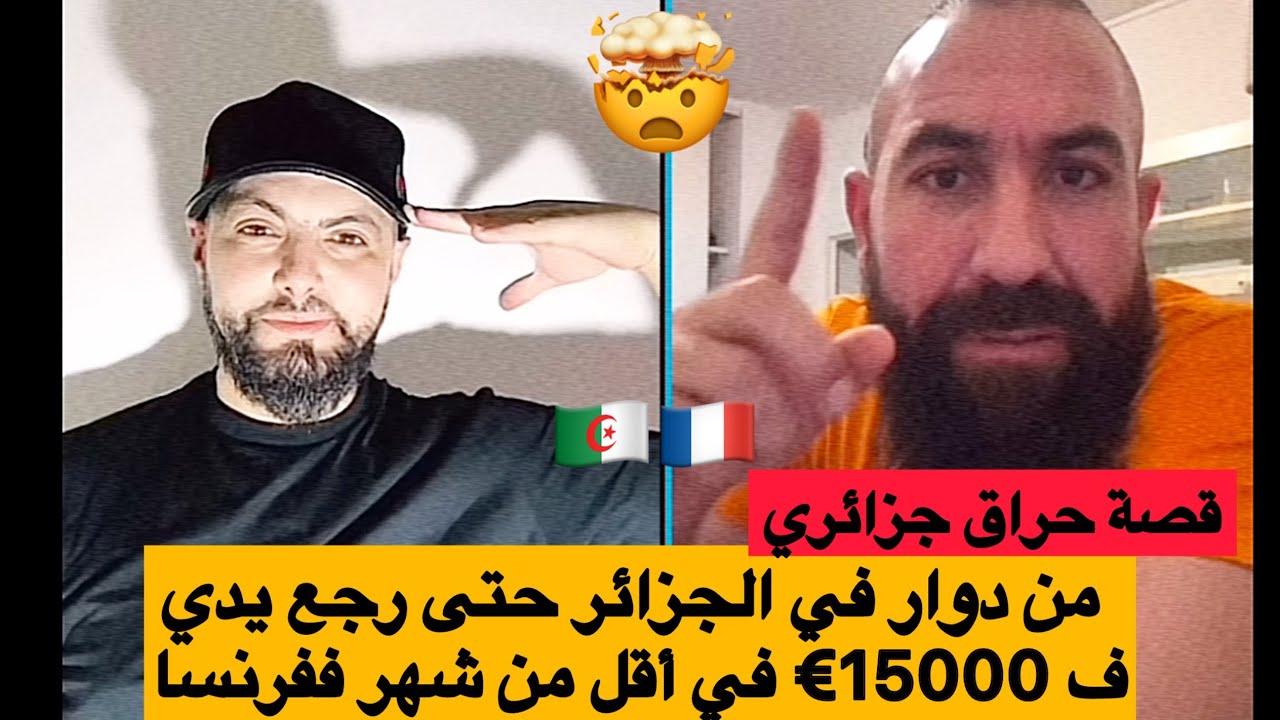 من دوار في الجزائر حتى رجع يدي ف 15000€ في أقل من شهر ففرنسا