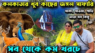 সিমলিপাল ভ্রমণ । Simlipal Tour Plan From Kolkata। Simlipal National Park Tour Guide In Bengali