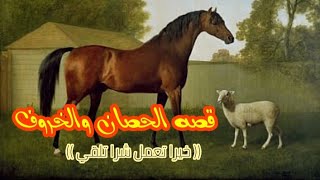 قصه الحصان والخروف خيرا تعمل شرا تلقي