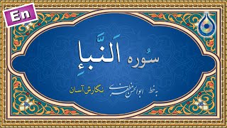 سوره نباء «نگارش آسان» (پرهیزگار) - Surah An-Naba - سورة النبإ