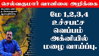 29.4.24-5PM அறிக்கை-மே 1,2,3,4 உச்சபட்ச வெப்பம் அக்னியில் மழை வாய்ப்பு. #tamilnadu_weather_news