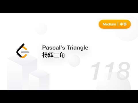 118. Pascal's Triangle 杨辉三角【LeetCode 力扣官方题解】