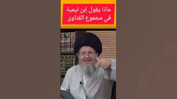 ماذا يقول إبن تيمية في مجموع الفتاوى ذوالفقار المغربي وعد اللامي احمد سلمان 