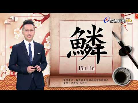 2022.7.11.台視台語新聞主播郭于中逐工一字「鱗」  （lân.lîn）